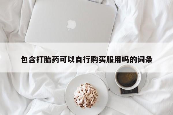 私人买打胎药犯法吗包含打胎药可以自行购买服用吗的词条