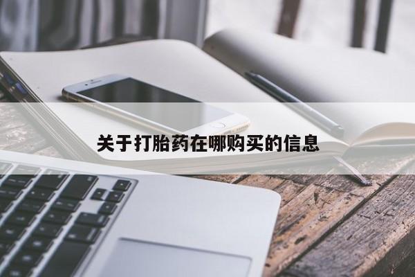 私人买打胎药犯法吗关于打胎药在哪购买的信息