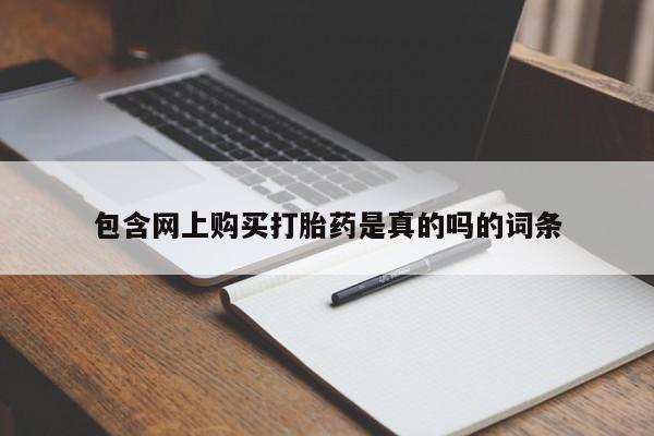私人买打胎药犯法吗包含网上购买打胎药是真的吗的词条
