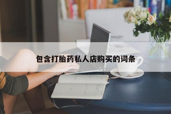 私人买打胎药犯法吗包含打胎药私人店购买的词条