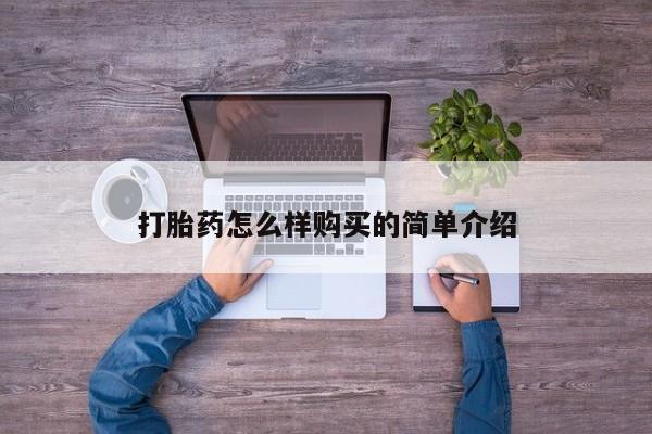 私人买打胎药犯法吗打胎药怎么样购买的简单介绍