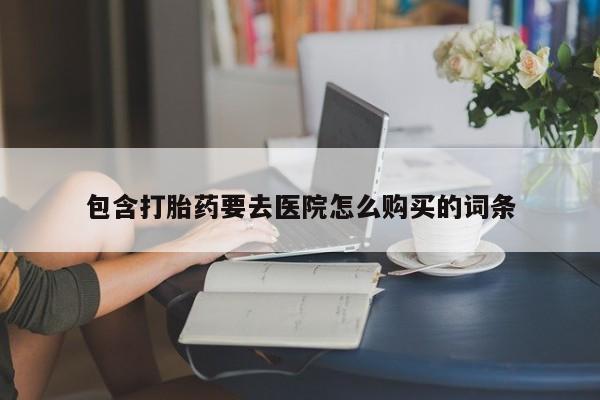 私人买打胎药犯法吗包含打胎药要去医院怎么购买的词条