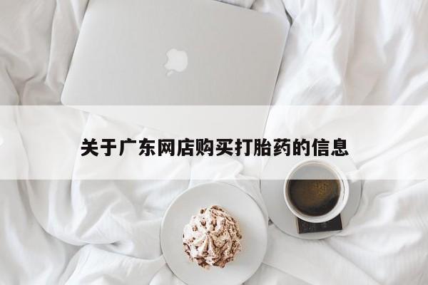 私人买打胎药犯法吗关于广东网店购买打胎药的信息