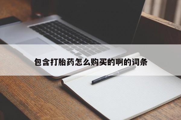 私人买打胎药犯法吗包含打胎药怎么购买的啊的词条