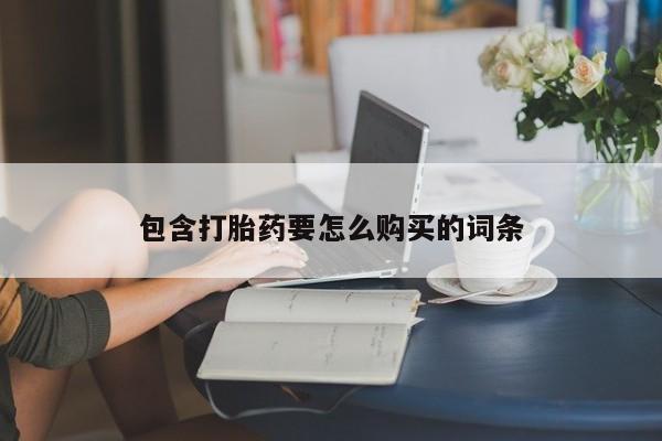 私人买打胎药犯法吗包含打胎药要怎么购买的词条