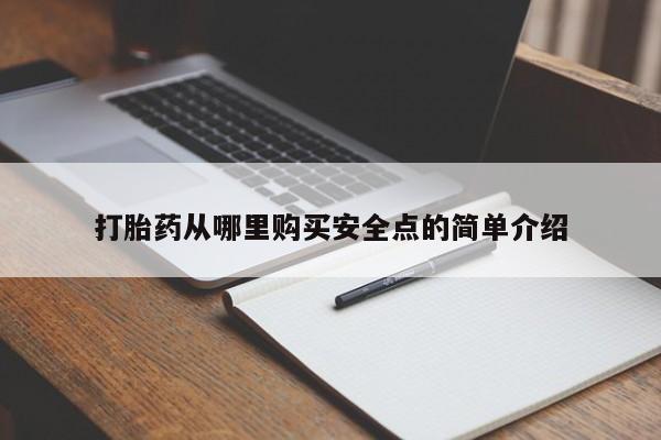 私人买打胎药犯法吗打胎药从哪里购买安全点的简单介绍