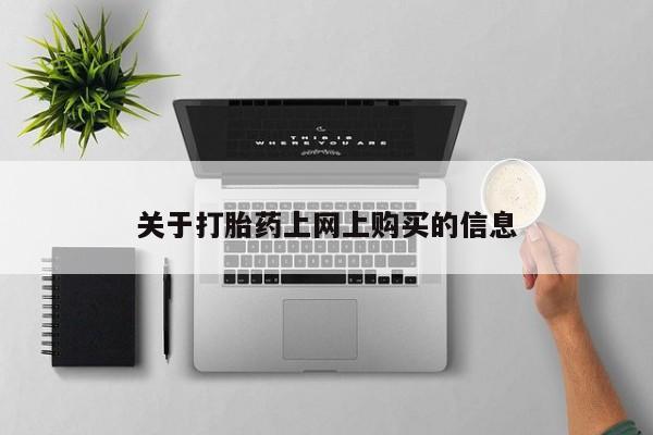 私人买打胎药犯法吗关于打胎药上网上购买的信息