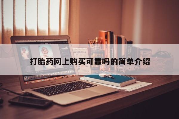 私人买打胎药犯法吗打胎药网上购买可靠吗的简单介绍