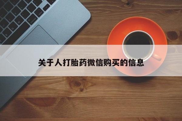 私人买打胎药犯法吗关于人打胎药微信购买的信息