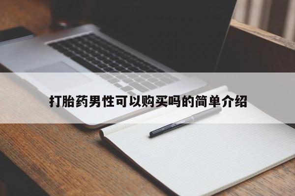 私人买打胎药犯法吗打胎药男性可以购买吗的简单介绍