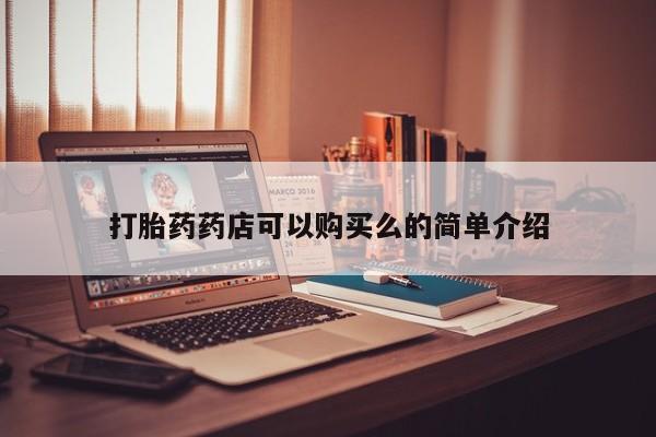 私人买打胎药犯法吗要闻 第80页