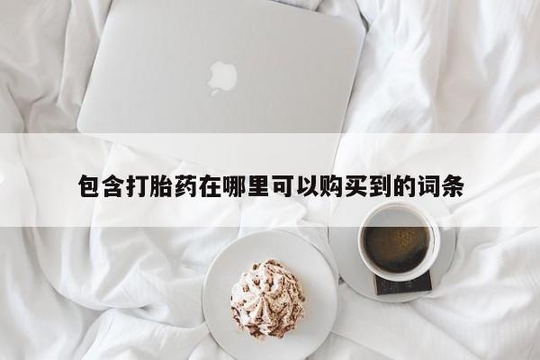 私人买打胎药犯法吗包含打胎药在哪里可以购买到的词条