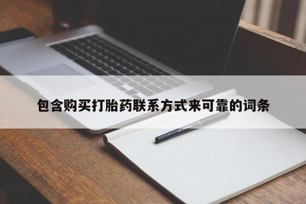 私人买打胎药犯法吗包含购买打胎药联系方式来可靠的词条