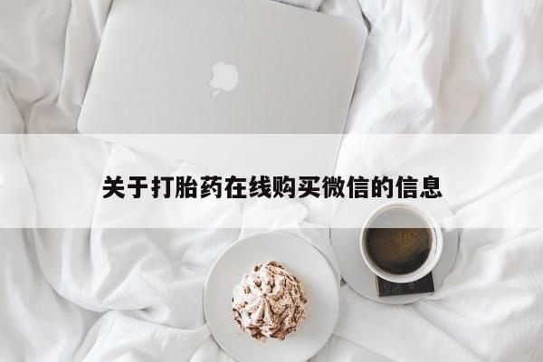 私人买打胎药犯法吗关于打胎药在线购买微信的信息