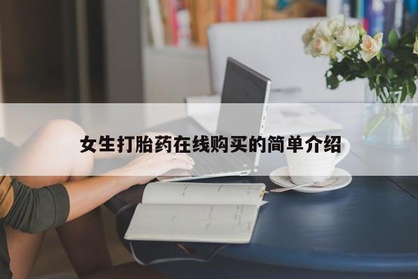私人买打胎药犯法吗女生打胎药在线购买的简单介绍
