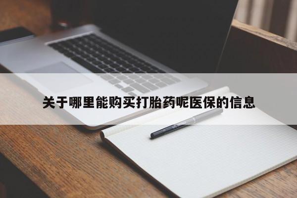 私人买打胎药犯法吗关于哪里能购买打胎药呢医保的信息