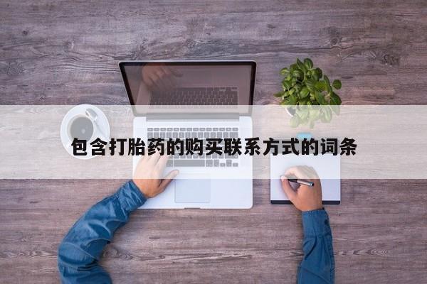 私人买打胎药犯法吗包含打胎药的购买联系方式的词条