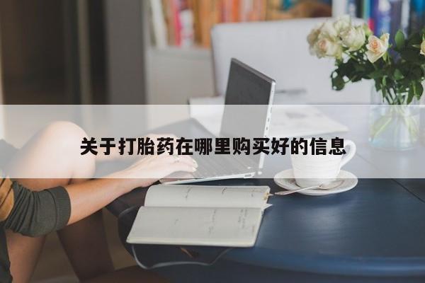 私人买打胎药犯法吗关于打胎药在哪里购买好的信息