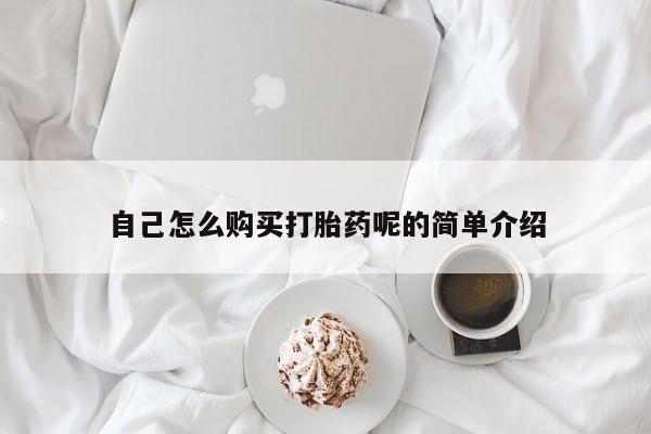 私人买打胎药犯法吗自己怎么购买打胎药呢的简单介绍