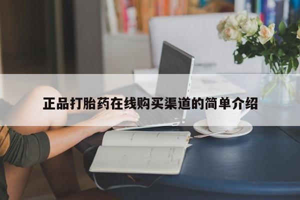 私人买打胎药犯法吗正品打胎药在线购买渠道的简单介绍