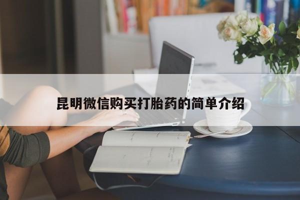 私人买打胎药犯法吗昆明微信购买打胎药的简单介绍
