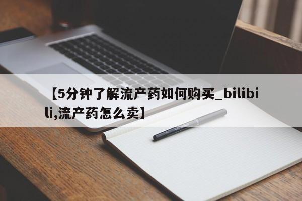 私人买打胎药犯法吗【5分钟了解流产药如何购买_bilibili,流产药怎么卖】